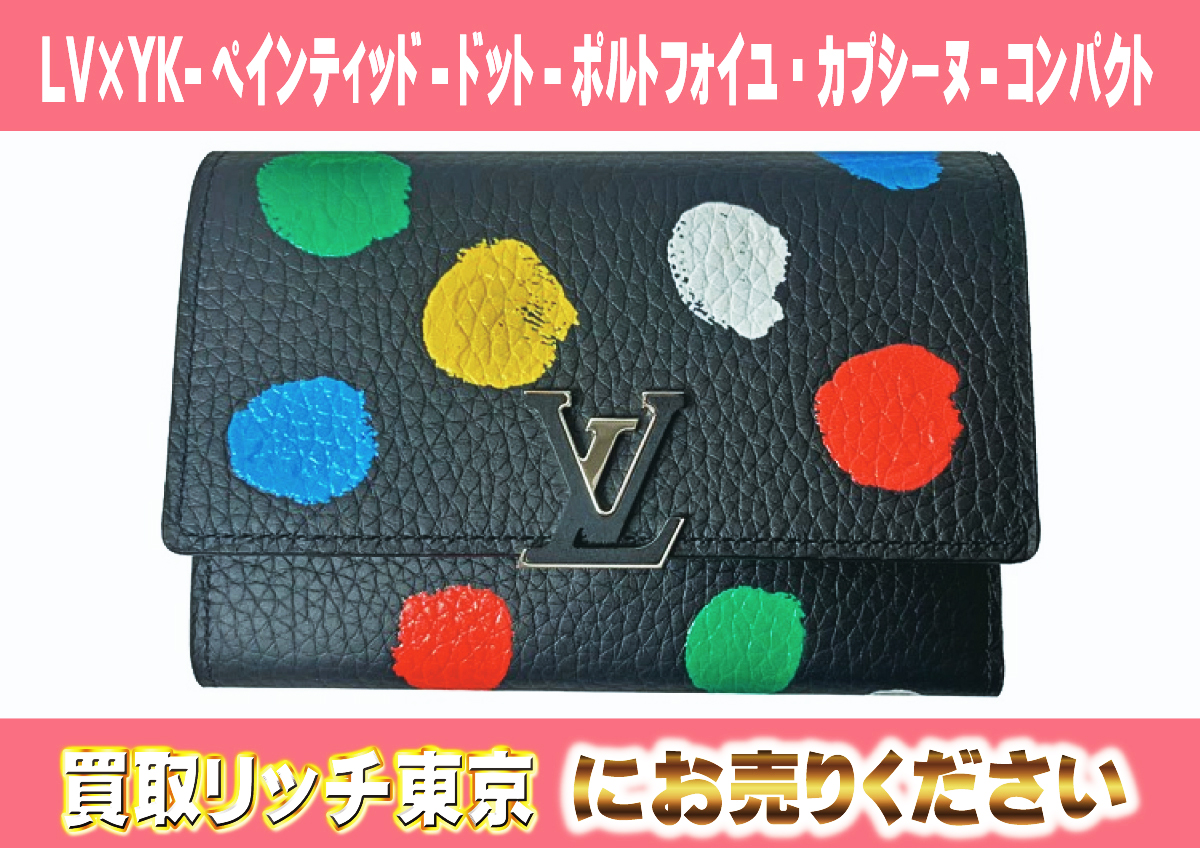 69　LV×YK-ペインティッド-ドット-ポルトフォイユ・カプシーヌ-コンパクト　M81963